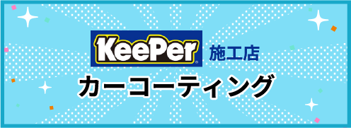 KeePer施工店　カーコーティング