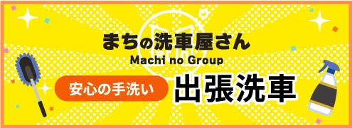 まちの洗車屋さん　出張洗車